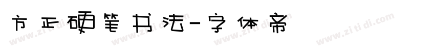 方正硬笔书法字体转换