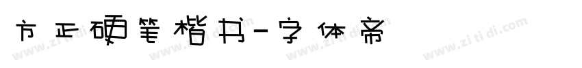 方正硬笔楷书字体转换