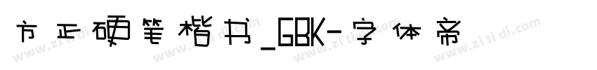 方正硬笔楷书_GBK字体转换