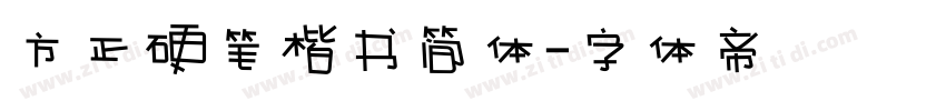 方正硬笔楷书简体字体转换