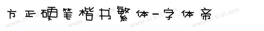 方正硬笔楷书繁体字体转换