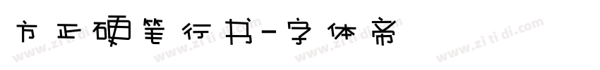 方正硬笔行书字体转换