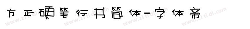 方正硬笔行书简体字体转换