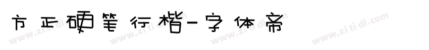 方正硬笔行楷字体转换
