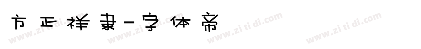 方正祥隶字体转换