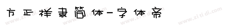 方正祥隶简体字体转换