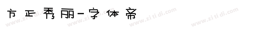 方正秀丽字体转换