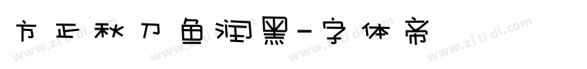 方正秋刀鱼润黑字体转换