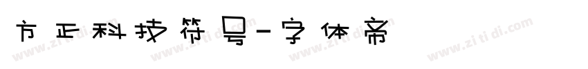 方正科技符号字体转换