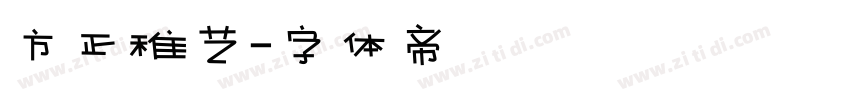 方正稚艺字体转换