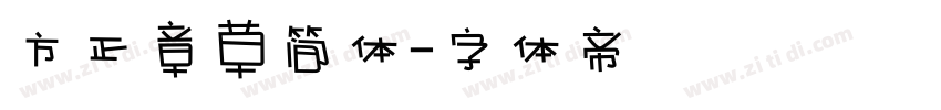 方正章草简体字体转换