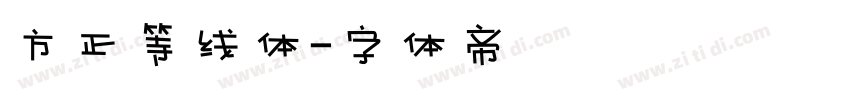 方正等线体字体转换