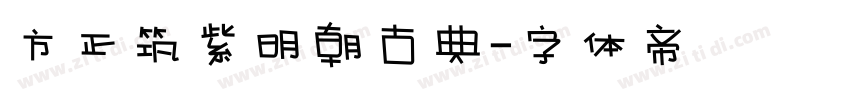 方正筑紫明朝古典字体转换
