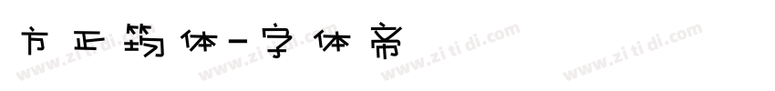 方正筠体字体转换