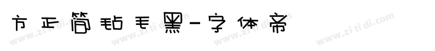 方正简毡毛黑字体转换