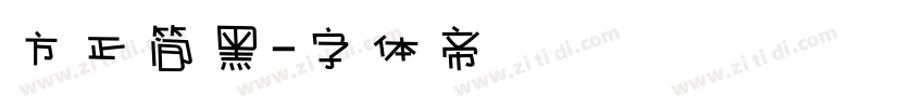 方正简黑字体转换
