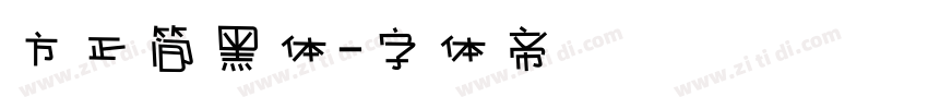 方正简黑体字体转换