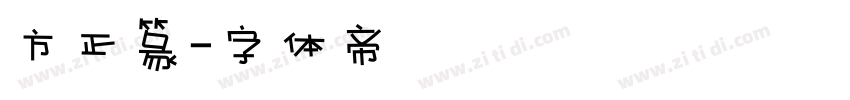 方正篆字体转换