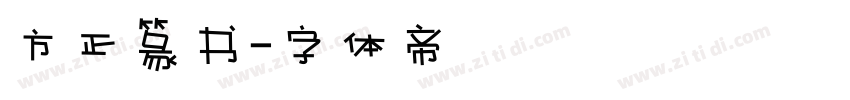 方正篆书字体转换