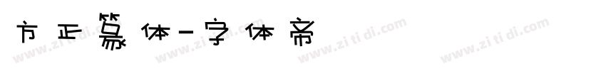 方正篆体字体转换