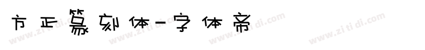 方正篆刻体字体转换