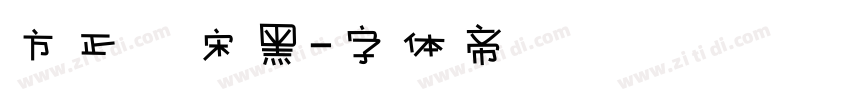 方正簡宋黑字体转换