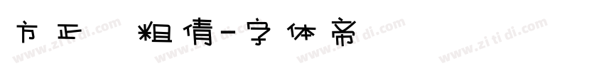 方正簡粗倩字体转换