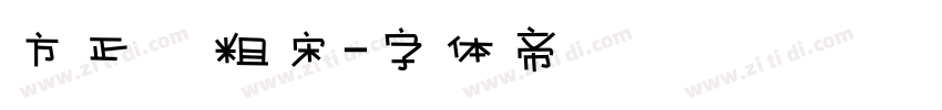 方正簡粗宋字体转换
