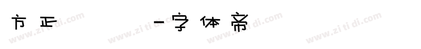 方正簡華隸字体转换