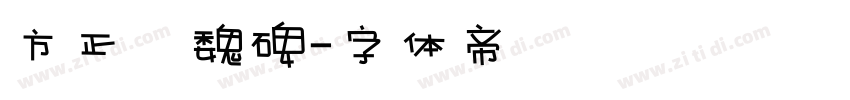 方正簡魏碑字体转换