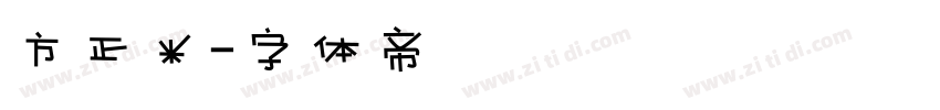 方正米字体转换