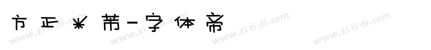 方正米芾字体转换