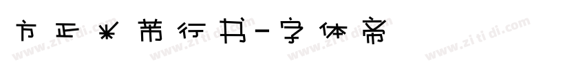 方正米芾行书字体转换