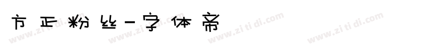 方正粉丝字体转换