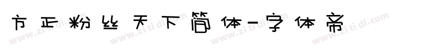 方正粉丝天下简体字体转换