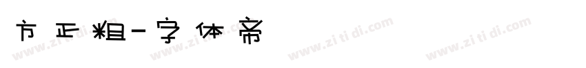 方正粗字体转换