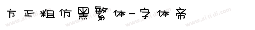 方正粗仿黑繁体字体转换