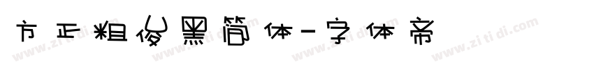 方正粗俊黑简体字体转换