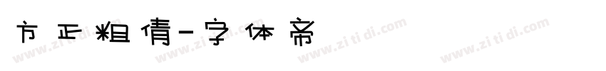 方正粗倩字体转换