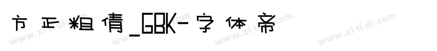 方正粗倩_GBK字体转换