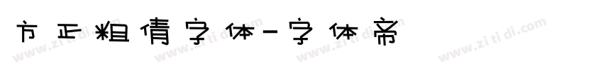 方正粗倩字体字体转换