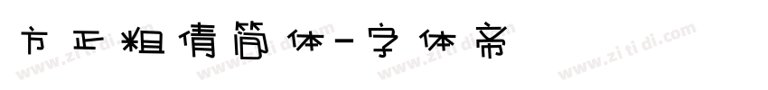 方正粗倩简体字体转换