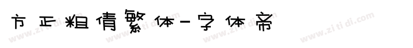 方正粗倩繁体字体转换