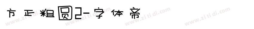 方正粗圆2字体转换