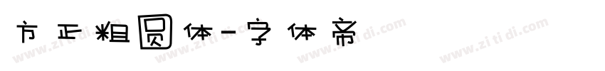 方正粗圆体字体转换