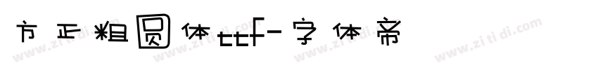 方正粗圆体ttf字体转换
