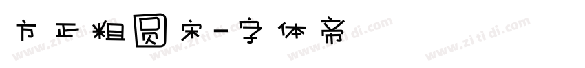 方正粗圆宋字体转换
