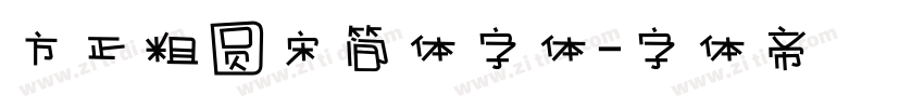 方正粗圆宋简体字体字体转换