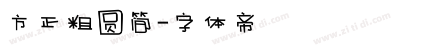 方正粗圆简字体转换