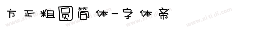 方正粗圆简体字体转换